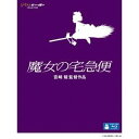 魔女の宅急便 DVD 魔女の宅急便 【Blu-ray】