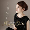 大下香奈/グラスの向こうは…赤いジャズ/やさしい雨 【CD】
