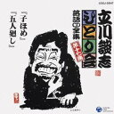 立川談志/「子ほめ」「五人廻し」 【CD】