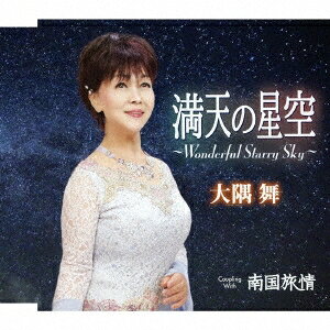 【8/20〜抽選で最大10万ポイント対象※条件あり】大隅舞／満天の星空 〜Wonderful Starry Sky〜／南国旅情 【CD】