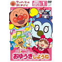 アンパンマンとはじめよう! お歌と手あそび編 ステップ(1)元気100倍!おゆうぎしようね 【DVD】