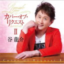 谷龍介/カバー・オブ・リクエストII 【CD】