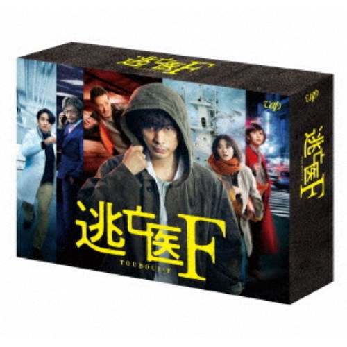 逃亡医F DVD-BOX 【DVD】