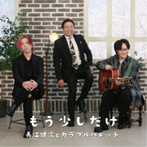 【5/1限定 最大P6倍 & 最大2000円OFFクーポン!!】長江健次とカラフルパレット/もう少しだけ 【CD】