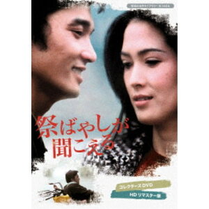 【〜5/6まで!! 最大2000円OFFクーポン!!】祭ばやしが聞こえる コレクターズDVD <HDリマスター版> 【DVD】