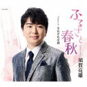 須賀亮雄/ふるさと春秋/それそれ音頭 【CD】