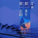 都一まり/都一志朗/一中節 【CD】