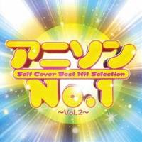 (アニメーション)／アニソンNo.1 〜Vol.2〜 【CD】