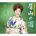 夏木綾子/眉山の雨/おしどり港 【CD】