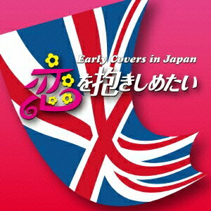 (V.A.)／恋を抱きしめたい Early Covers in Japan 【CD】