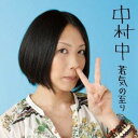 中村中／若気の至り 【CD】