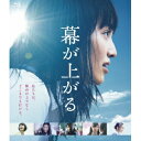 幕が上がる《通常版》 【Blu-ray】