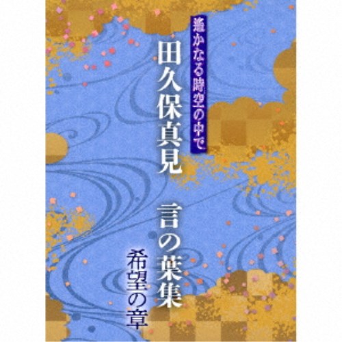 田久保真見／遙かなる時空の中で 田久保真見 言の葉集 希望の章 【CD】