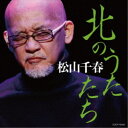 松山千春/北のうたたち 【CD】