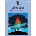 藤城清治 銀河鉄道の夜 【DVD】