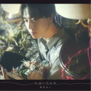 梶原岳人/色違いの糸束 【CD】
