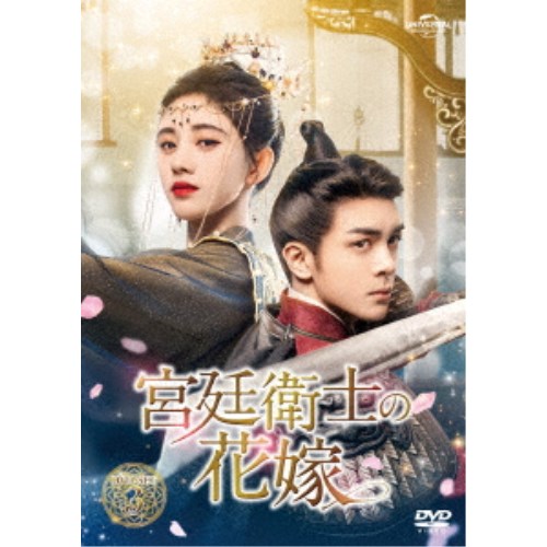 宮廷衛士の花嫁 DVD-SET3 【DVD】