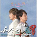 ふたつの風/君と物語《Type-A》 【CD】