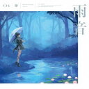 燐舞曲/雨音《通常盤》 【CD】