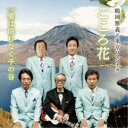 鶴岡雅義と東京ロマンチカ/こころ花/愛は限りなく千の谷 【CD】