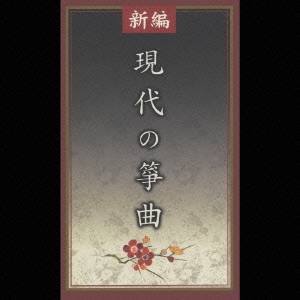 (オムニバス)／新編 現代の箏曲 【CD】