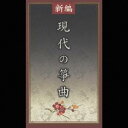 (オムニバス)/新編 現代の箏曲 【CD】