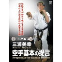 三浦美幸 空手基本の提言 【DVD】