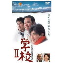 【7/18限定! 楽天会員なら最大P4倍】学校2 【DVD】