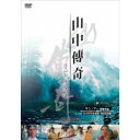 山中傳奇<4Kデジタル修復・完全全長版> 【DVD】