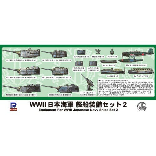 1／700 WWII 日本海軍 艦船装備セット 2 【E05】 (プラモデル)おもちゃ プラモデル