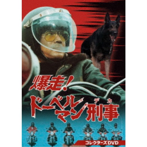 爆走！ドーベルマン刑事 コレクターズDVD 【DVD】