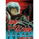 爆走!ドーベルマン刑事 コレクターズDVD 【DVD】