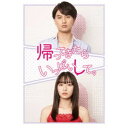 帰ってきたらいっぱいして。 Blu-ray-BOX《通常版》 【Blu-ray】