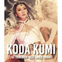 【7/13~ エントリー&5000円以上購入でP最大5倍】倖田來未/KODA KUMI LIVE TOUR 2024 ~BEST SINGLE KNIGHT~ 【Blu-ray】