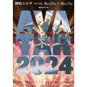 【7/18限定! 楽天会員なら最大P4倍】ReoNa/神崎エルザ starring ReoNa × ReoNa Special Live AVATAR 2024 【Blu-ray】