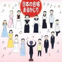 (オムニバス)/日本の合唱 まるかじり 【CD】