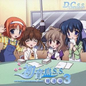 (ラジオCD)／ラジオ 初音島放送局S.S.3 【CD】