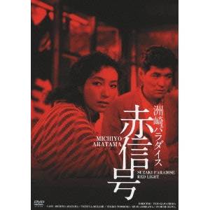 【5/9〜16限定!! 最大3000円OFFクーポン!!】洲崎パラダイス 赤信号 HDリマスター版 【DVD】