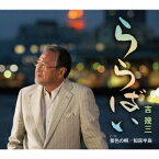 吉幾三／ららばい／景色の唄／知床半島 【CD】