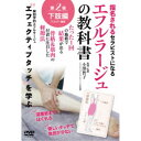 エフルラージュの教科書 指名されるセラピストになる 第2巻:下肢編 【DVD】