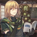 杉山紀彰/文豪とアルケミスト 朗読CD 第十五弾 「梶井基次郎」 【CD】