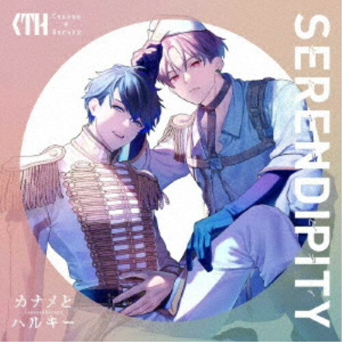 カナメとハルキー／SERENDIPITY《通常盤》 【CD】