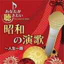 (V.A.)/あなたが聴きたい昭和の演歌 〜人生一路 【CD】
