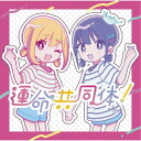 音莉飴/運命共同体!《通常盤》 【CD】
