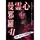 心霊曼邪羅41 【DVD】