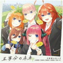 中野家の五つ子/五等分の未来 EP 【CD】