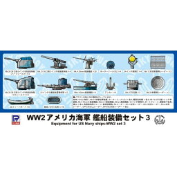 1／700 WWII アメリカ海軍 艦船装備セット 3 【E06】 (プラモデル)おもちゃ プラモデル