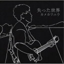 カメカワユウ/失った世界 【CD】