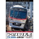 TX-3000系 つくばエクスプレス 全線往復 4K撮影作品 つくば〜秋葉原 【DVD】