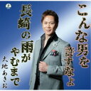 大地あきお/こんな男を許すなよ 【CD】